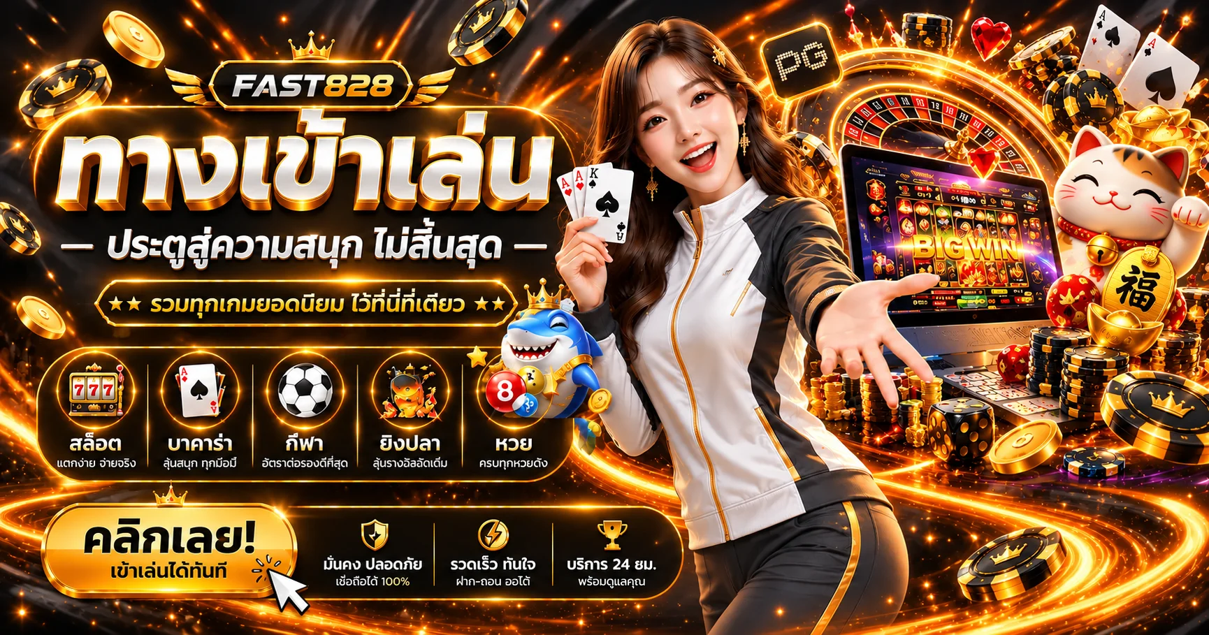 ทางเข้า FAST828 สล็อต คาสิโน กีฬา และเกม PG Soft